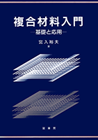 書籍紹介＞ 複合材料入門（宮入裕夫 著）【工学】