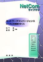 『ネットワークコンバージェンス』