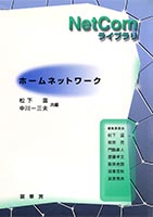 『ホームネットワーク』