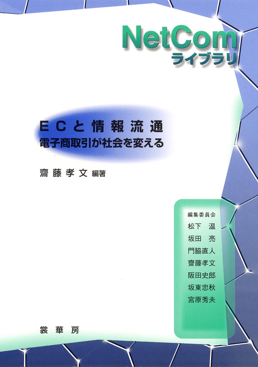 『ECと情報流通』 カバー