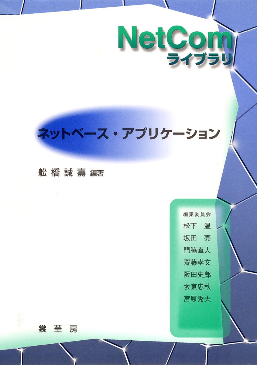 『ネットベース・アプリケーション』 カバー