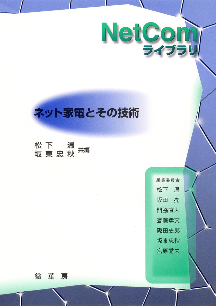 『ネット家電とその技術』 カバー