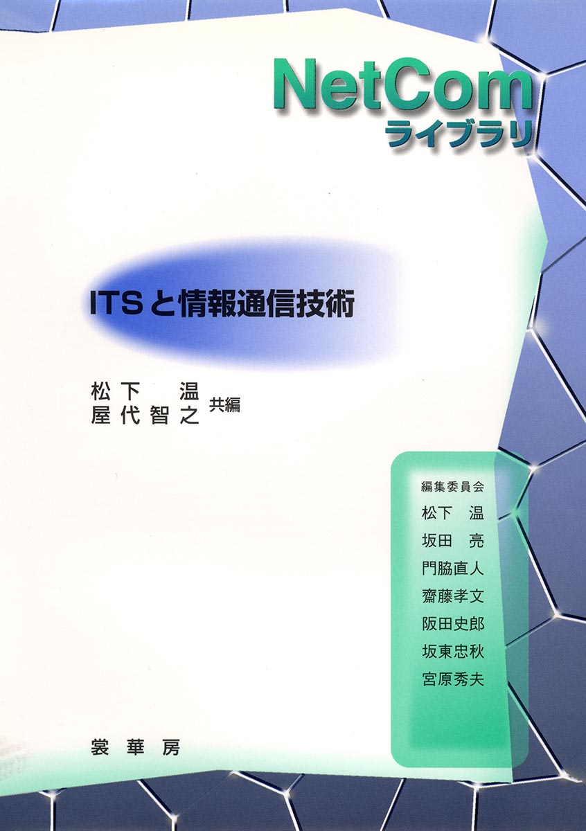 『ITSと情報通信技術』 カバー