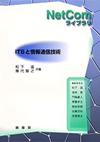 『ITSと情報通信技術』