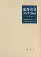 『強度設計データブック(修正版)』