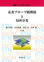 『走査プローブ顕微鏡と局所分光』