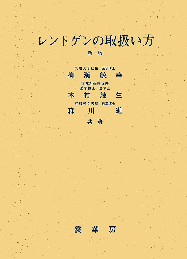 『レントゲンの取扱い方(新版)』 カバー