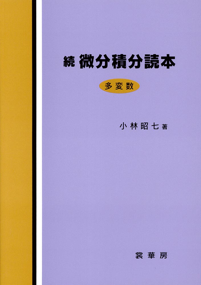 『続 微分積分読本』 カバー