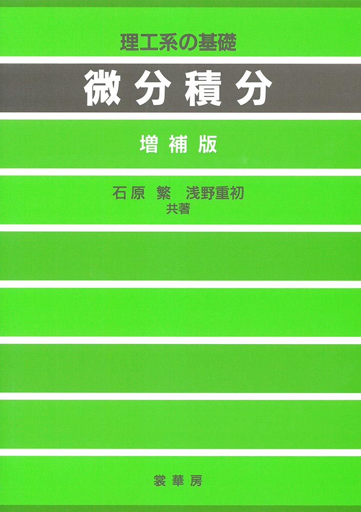 『理工系の基礎 微分積分(増補版)』 カバー