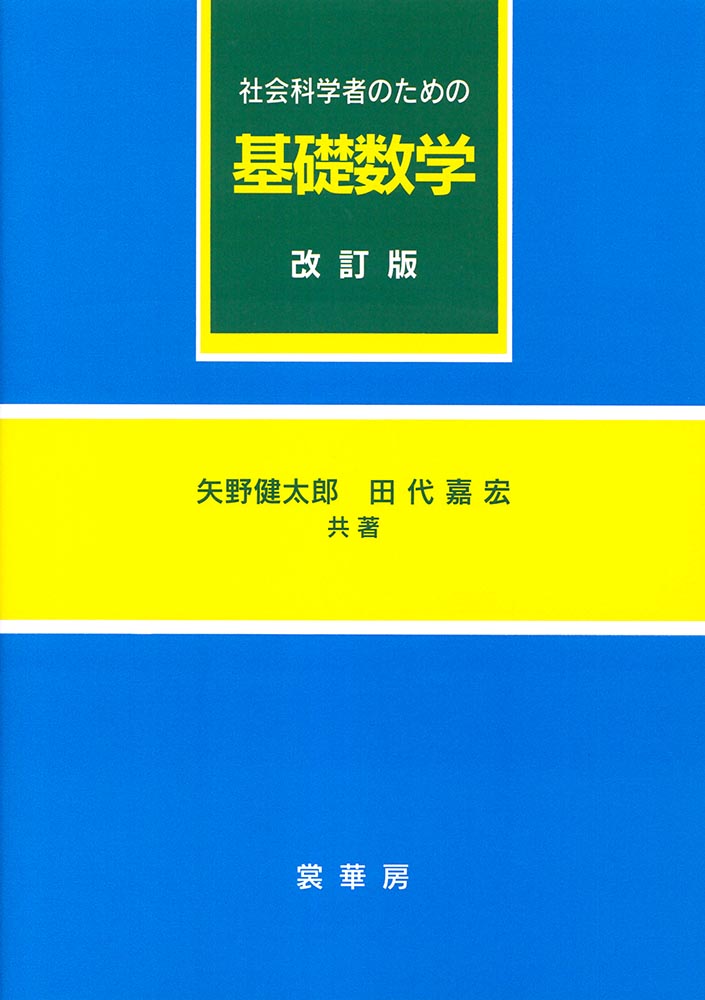 『社会科学者のための 基礎数学(改訂版)』 カバー