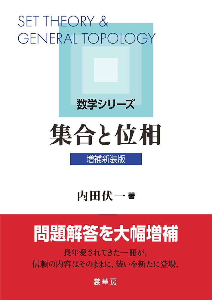 『集合と位相(増補新装版)』 カバー