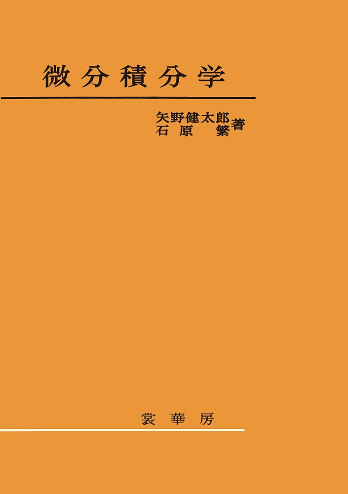 『微分積分学』 カバー