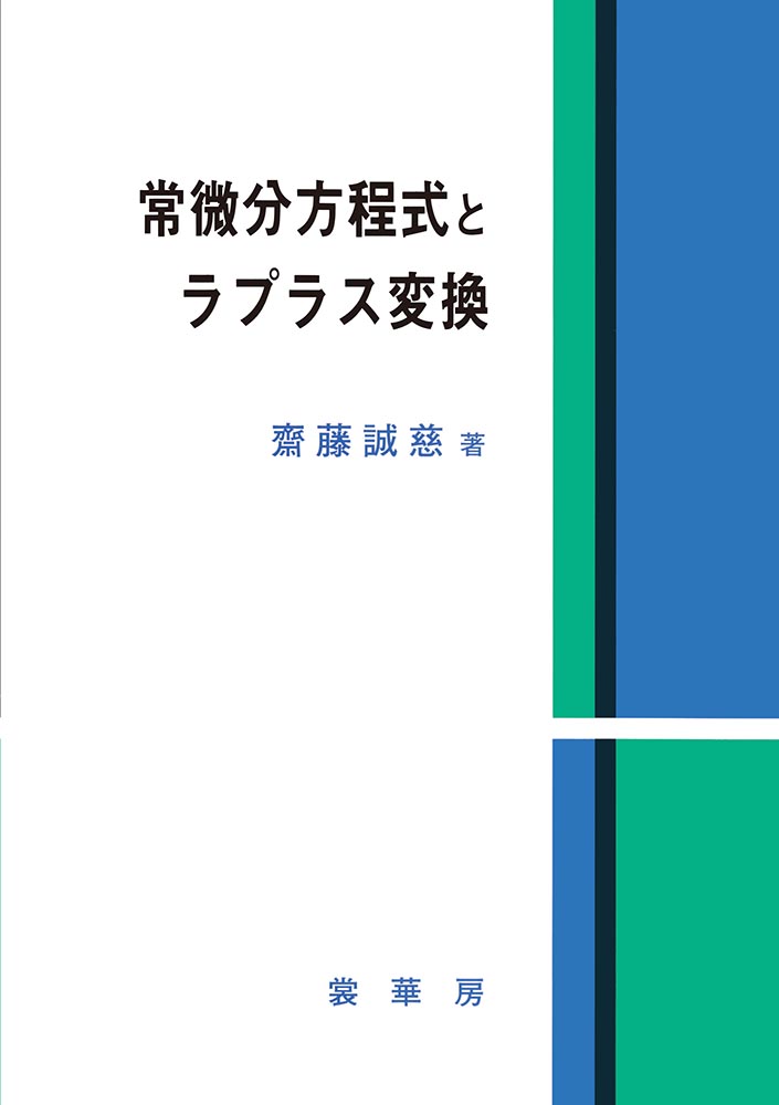 『常微分方程式とラプラス変換』 カバー