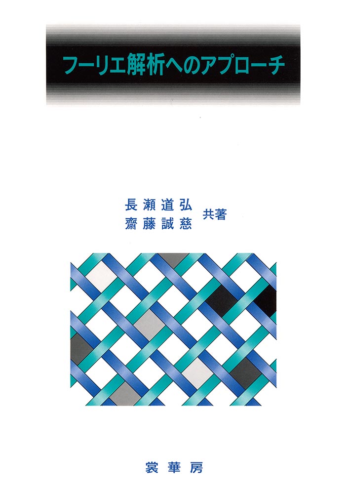 『フーリエ解析へのアプローチ』 カバー