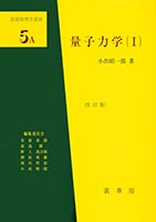 『量子力学(I)』