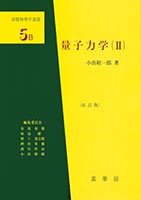 『量子力学(II)』