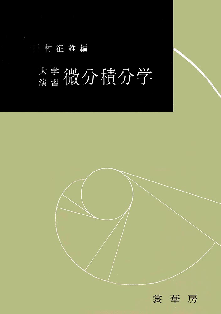 大学演習新書　大学演習 微分積分学