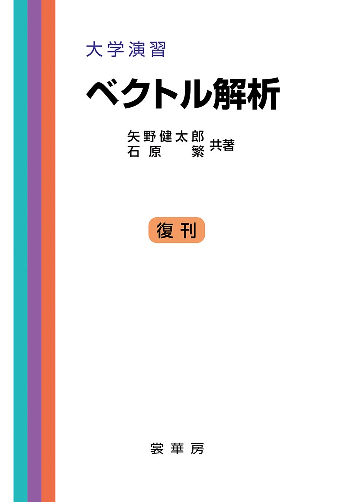 『大学演習 ベクトル解析』 カバー