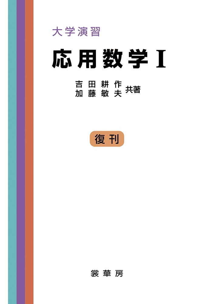 『大学演習 応用数学 I』 カバー