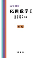 『大学演習 応用数学I』