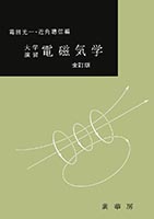 『大学演習 電磁気学(全訂版)』