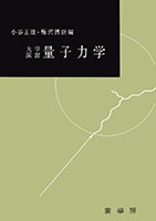 『大学演習 量子力学』