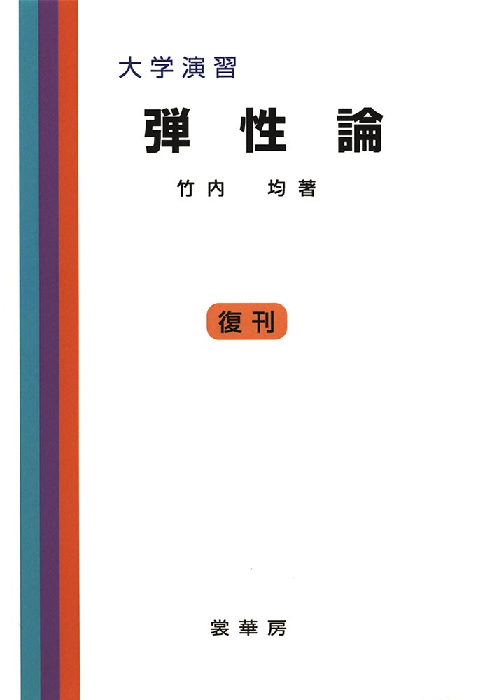 『大学演習 弾性論』 カバー