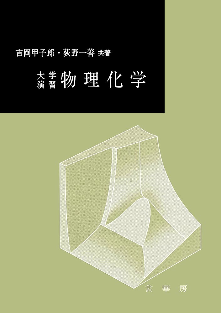 『大学演習 物理化学』 カバー