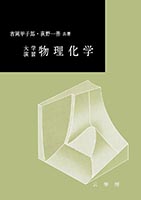 『大学演習 物理化学』