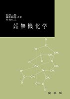 『大学演習 無機化学』