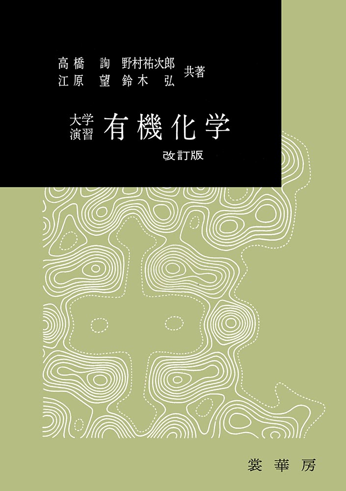 『大学演習 有機化学(改訂版)』 カバー