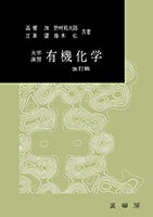 『大学演習 有機化学(改訂版)』