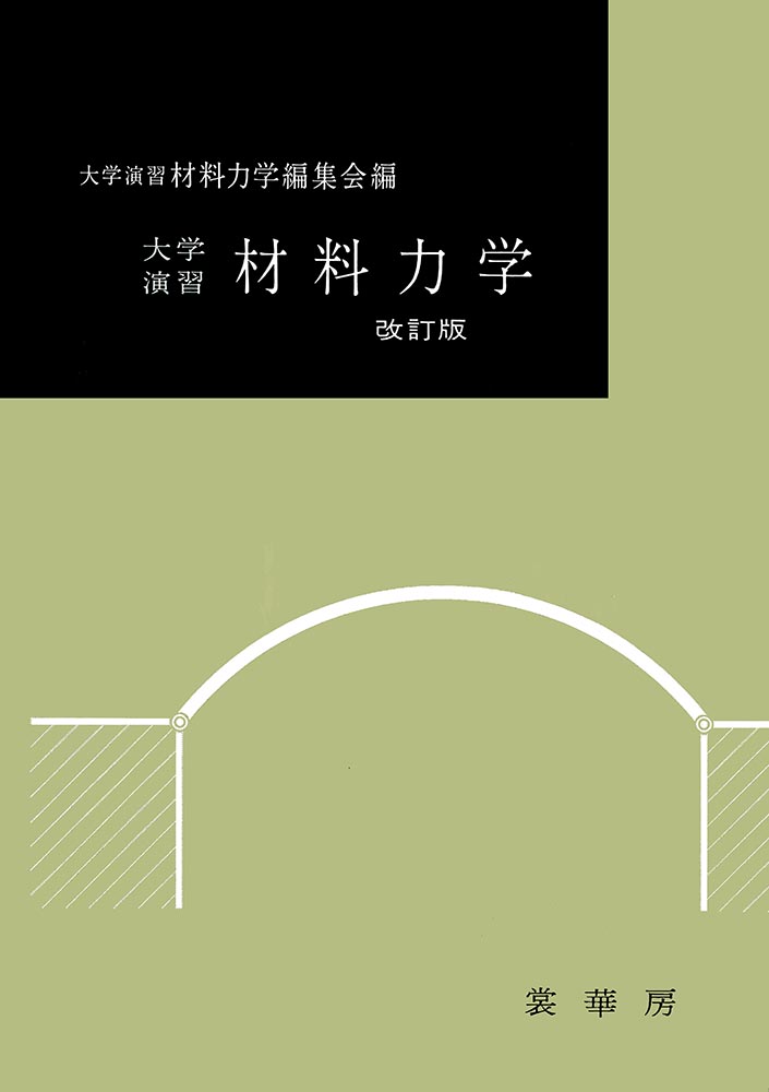 『大学演習 材料力学(改訂版)』 カバー