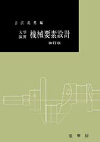 演習機械の設計考え方・解き方 1/東京電機大学出版局/須藤亘啓 本