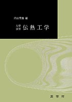 『大学演習 伝熱工学』