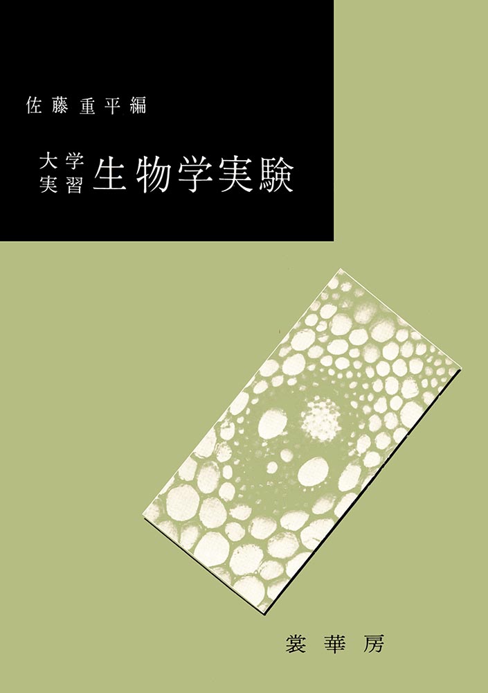 『大学実習 生物学実験』 カバー