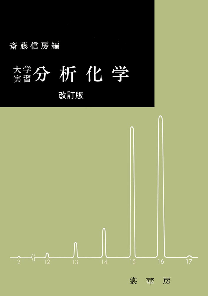 『大学実習 分析化学(改訂版)』 カバー