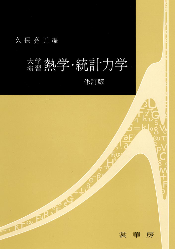 書籍紹介＞ 大学演習 熱学・統計力学［修訂版］（久保亮五 編