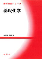 基礎化学結合論 (基幹教育シリ-ズ化学) | 中野晴之 |本 | 通販