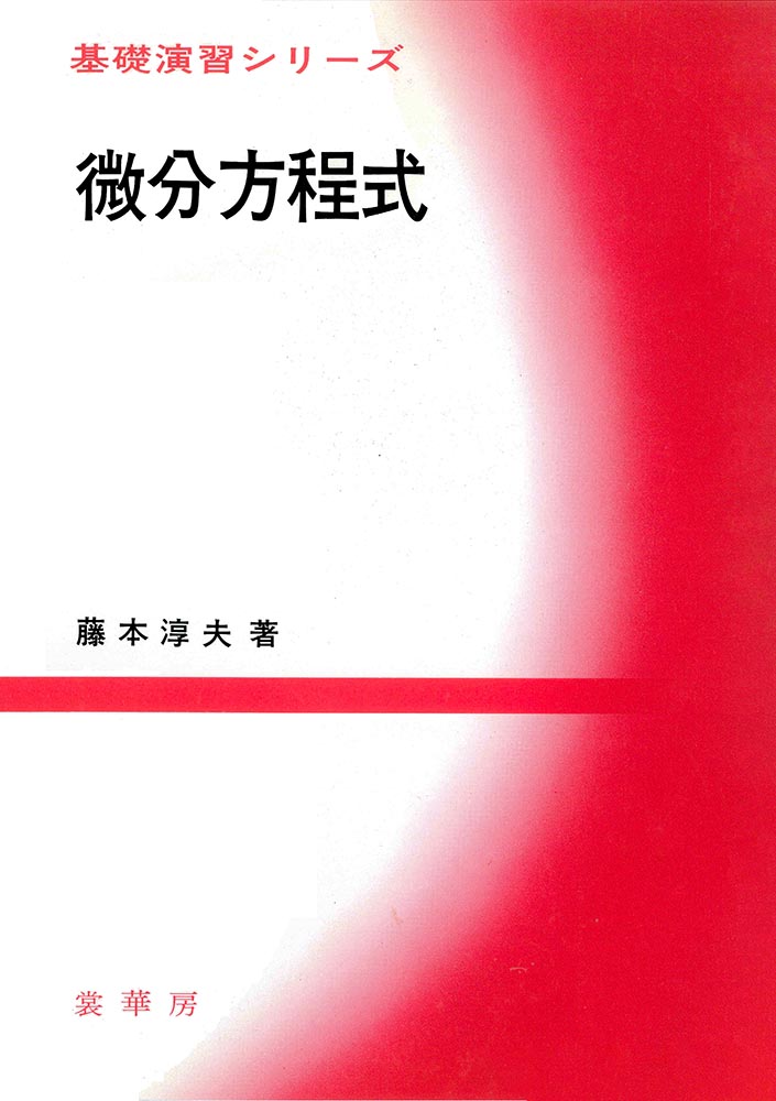 『基礎演習シリーズ 微分方程式』 カバー