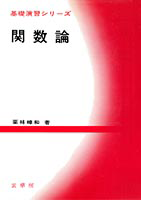 明倫館書店 / 詳説演習関数論