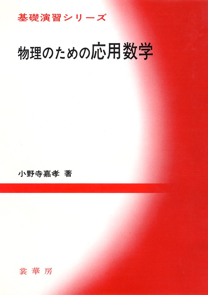 『基礎演習シリーズ 物理のための 応用数学』 カバー