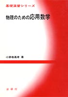 大学演習新書　大学演習 応用数学 Ｉ