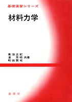 『基礎演習シリーズ 材料力学』