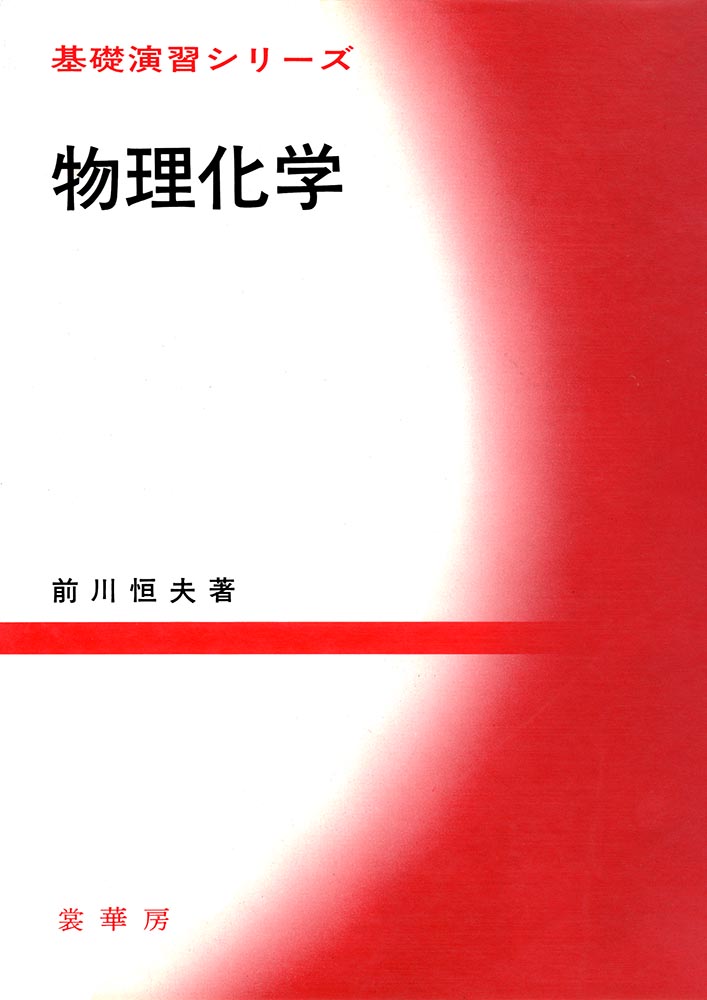 『基礎演習シリーズ 物理化学』 カバー