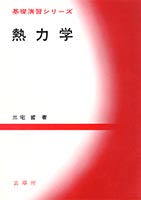 『基礎演習シリーズ 熱力学』