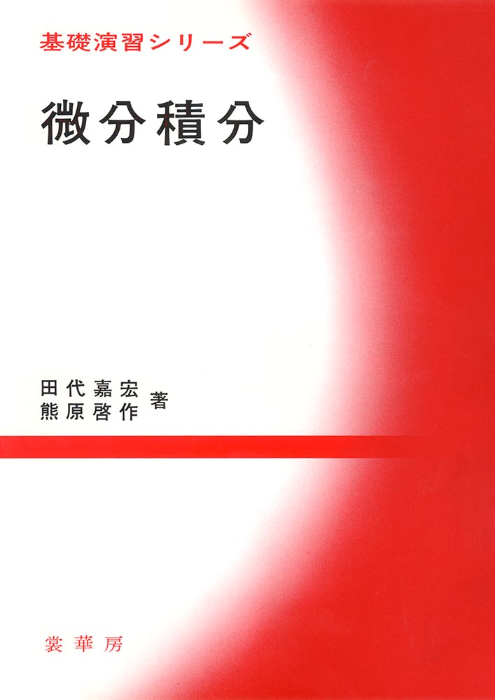 『基礎演習シリーズ 微分積分』 カバー