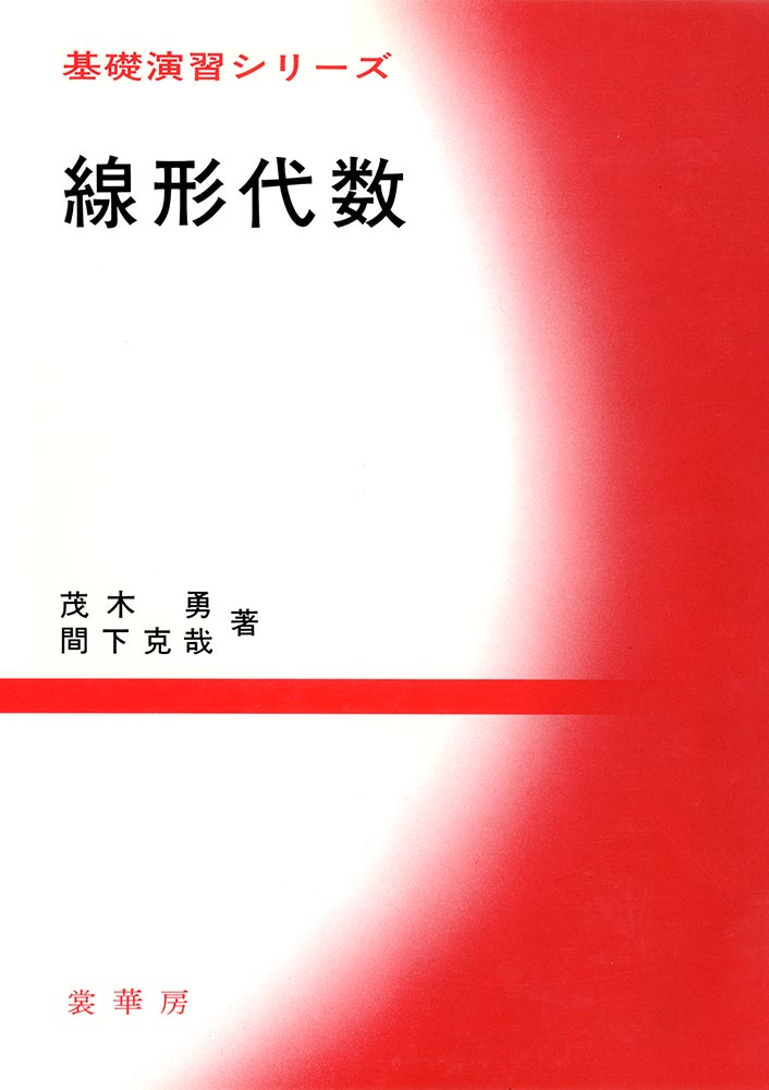 『基礎演習シリーズ 線形代数』 カバー