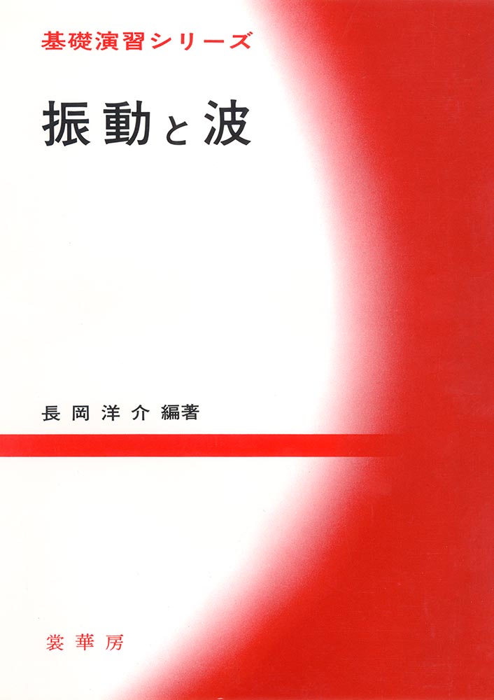 『基礎演習シリーズ 振動と波』 カバー
