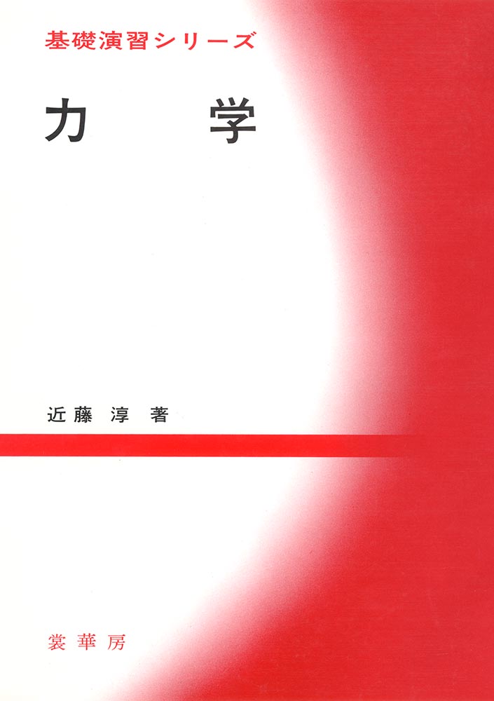 『基礎演習シリーズ 力学』 カバー